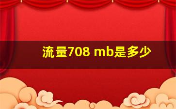 流量708 mb是多少